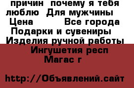 100 причин, почему я тебя люблю. Для мужчины. › Цена ­ 700 - Все города Подарки и сувениры » Изделия ручной работы   . Ингушетия респ.,Магас г.